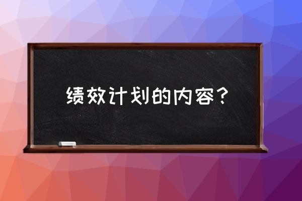 高绩效团队的十大标准 绩效计划的内容? 高绩效团队的十大标准 绩效计划的内容?