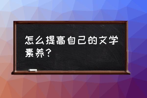 如何让不爱看书的人爱上看书 怎么提高自己的文学素养? 如何让不爱看书的人爱上看书 怎么提高自己的文学素养?