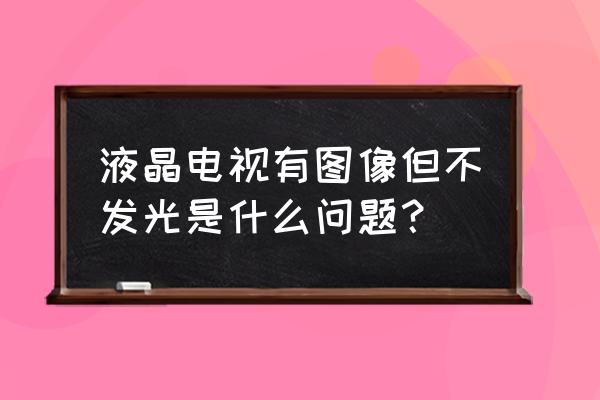 液晶屏背光坏了怎么修 液晶电视有图像但不发光是什么问题? 液晶屏背光坏了怎么修 液晶电视有图像但不发光是什么问题?