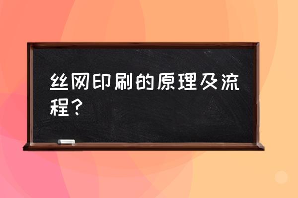 印刷行业怎样用中性灰控制颜色 丝网印刷的原理及流程? 印刷行业怎样用中性灰控制颜色 丝网印刷的原理及流程?