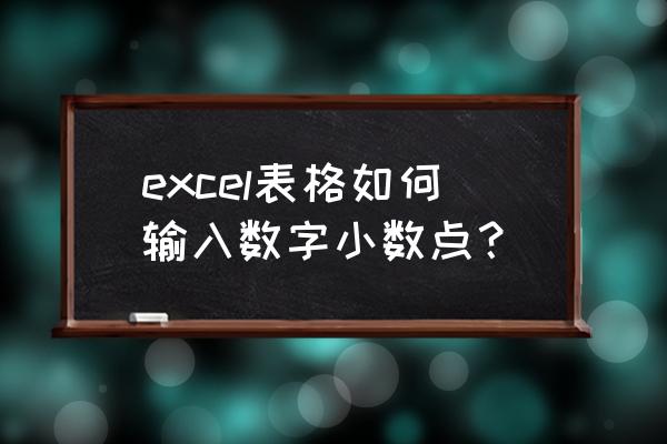 excel表格中怎么拉出连续小数点 excel表格如何输入数字小数点? excel表格中怎么拉出连续小数点 excel表格如何输入数字小数点?