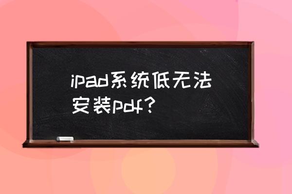 pdf老是自动更新版本怎么办 ipad系统低无法安装pdf? pdf老是自动更新版本怎么办 ipad系统低无法安装pdf?
