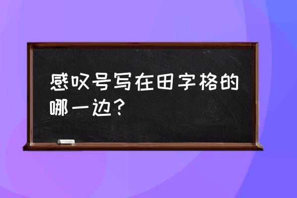 标点符号在田字格中的正确用法 感叹号写在田字格的哪一边? 标点符号在田字格中的正确用法 感叹号写在田字格的哪一边?