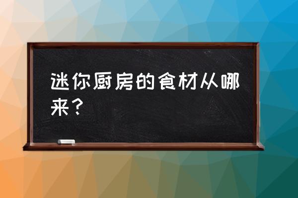 制作迷你厨房简易版小物件 迷你厨房的食材从哪来? 制作迷你厨房简易版小物件 迷你厨房的食材从哪来?