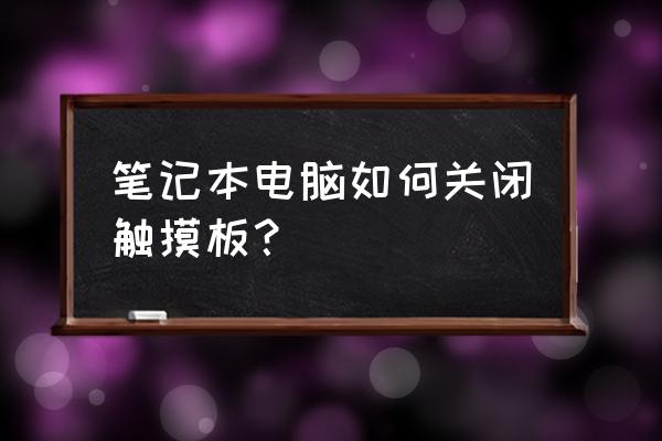 mac book pro 如何关闭触控板 笔记本电脑如何关闭触摸板? mac book pro 如何关闭触控板 笔记本电脑如何关闭触摸板?
