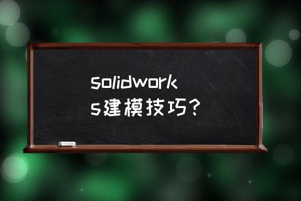 solidworks怎么插入装饰螺纹线 solidworks建模技巧? solidworks怎么插入装饰螺纹线 solidworks建模技巧?