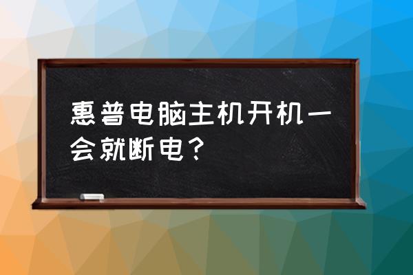 怎么解除惠普电脑过热关机 惠普电脑主机开机一会就断电? 怎么解除惠普电脑过热关机 惠普电脑主机开机一会就断电?