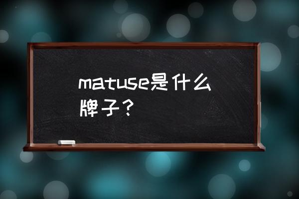 地漆用什么牌子 matuse是什么牌子? 地漆用什么牌子 matuse是什么牌子?