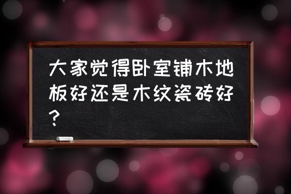 有儿童卧室适合铺什么地板 大家觉得卧室铺木地板好还是木纹瓷砖好? 有儿童卧室适合铺什么地板 大家觉得卧室铺木地板好还是木纹瓷砖好?