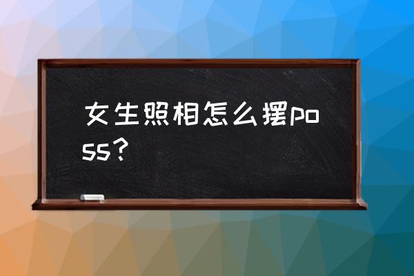 舞蹈照片拍摄技巧及布置 女生照相怎么摆poss? 舞蹈照片拍摄技巧及布置 女生照相怎么摆poss?