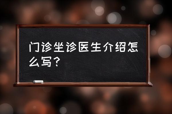 医生申请职位怎么填写 门诊坐诊医生介绍怎么写? 医生申请职位怎么填写 门诊坐诊医生介绍怎么写?