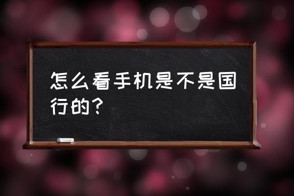 索尼lt26i怎么辨别是不是翻新 怎么看手机是不是国行的? 索尼lt26i怎么辨别是不是翻新 怎么看手机是不是国行的?