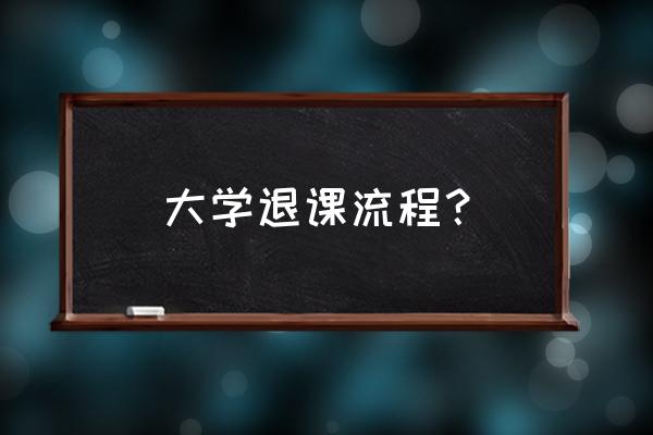 四川大学选课麻烦吗 大学退课流程? 四川大学选课麻烦吗 大学退课流程?