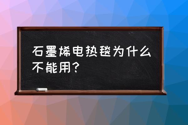 什么样的电热毯不能使用了 石墨烯电热毯为什么不能用? 什么样的电热毯不能使用了 石墨烯电热毯为什么不能用?