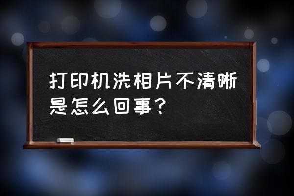 如何用一甜相机把照片变清楚 打印机洗相片不清晰是怎么回事? 如何用一甜相机把照片变清楚 打印机洗相片不清晰是怎么回事?