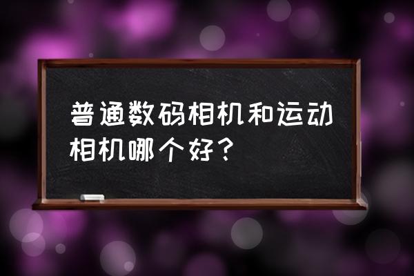小蚁运动相机4k连接教程 普通数码相机和运动相机哪个好? 小蚁运动相机4k连接教程 普通数码相机和运动相机哪个好?