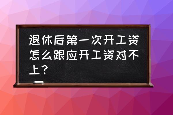 怎么打印工资条的模板 退休后第一次开工资怎么跟应开工资对不上? 怎么打印工资条的模板 退休后第一次开工资怎么跟应开工资对不上?