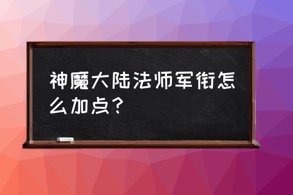 雷法天赋怎么加点最好 神魔大陆法师军衔怎么加点? 雷法天赋怎么加点最好 神魔大陆法师军衔怎么加点?