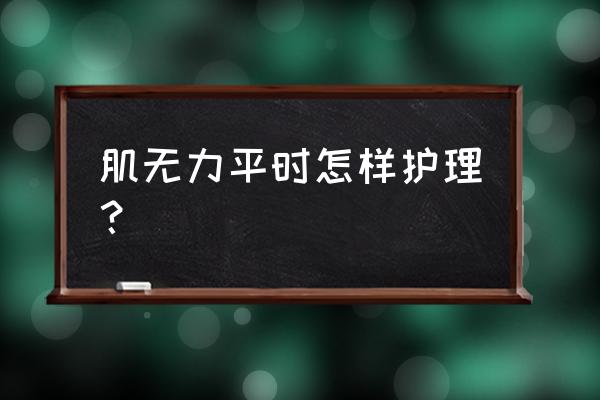 如何增强计划管理工作的弹性 肌无力平时怎样护理? 如何增强计划管理工作的弹性 肌无力平时怎样护理?