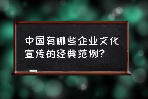 试论企业战略与企业文化的关系 中国有哪些企业文化宣传的经典范例? 试论企业战略与企业文化的关系 中国有哪些企业文化宣传的经典范例?