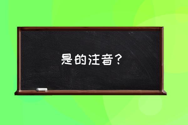适合的拼音是怎么写 是的注音? 适合的拼音是怎么写 是的注音?