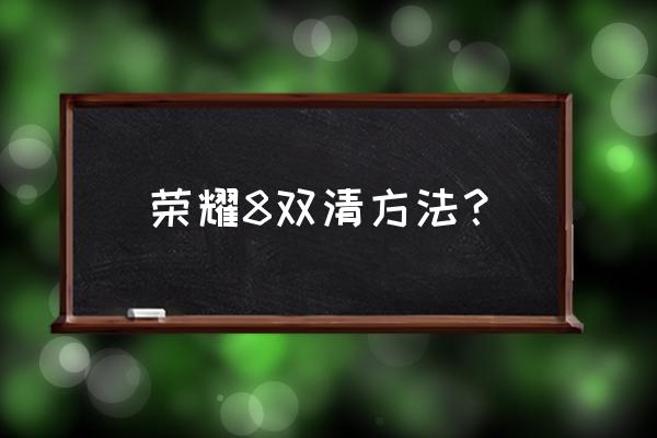 华为手机三清怎么操作 荣耀8双清方法? 华为手机三清怎么操作 荣耀8双清方法?