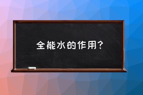 高效清洁剂的制作 全能水的作用? 高效清洁剂的制作 全能水的作用?