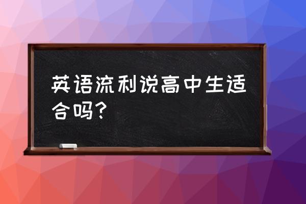 流利说英语app新人课程 英语流利说高中生适合吗? 流利说英语app新人课程 英语流利说高中生适合吗?