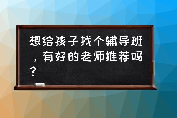 vipkid在哪切换账号 想给孩子找个辅导班,有好的老师推荐吗? vipkid在哪切换账号 想给孩子找个辅导班,有好的老师推荐吗?
