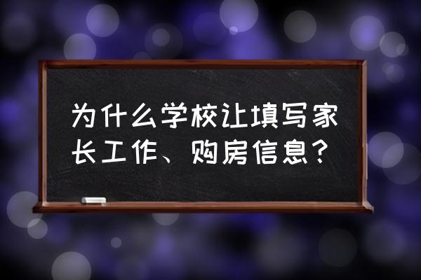 收集学生家长信息用什么小程序 为什么学校让填写家长工作、购房信息? 收集学生家长信息用什么小程序 为什么学校让填写家长工作、购房信息?