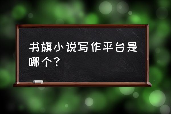 书旗小说不能下载小说吗 书旗小说写作平台是哪个? 书旗小说不能下载小说吗 书旗小说写作平台是哪个?