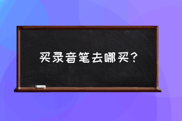智能录音笔排行榜第一名 买录音笔去哪买? 智能录音笔排行榜第一名 买录音笔去哪买?