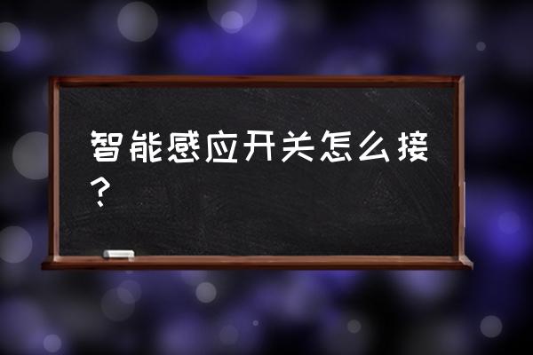 酒店客房智能控制主机接线图 智能感应开关怎么接? 酒店客房智能控制主机接线图 智能感应开关怎么接?