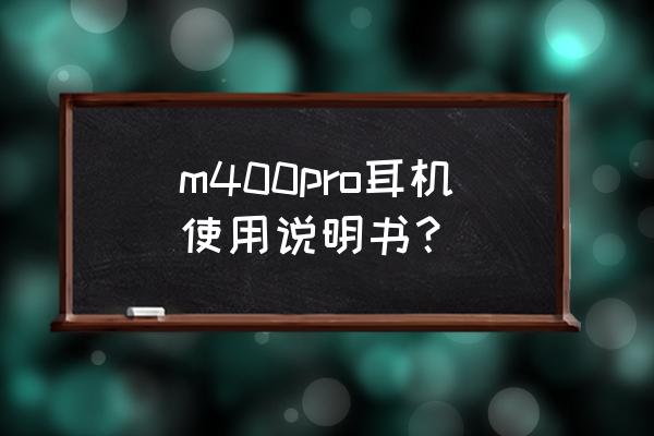 打印机m400pro怎么设置 m400pro耳机使用说明书? 打印机m400pro怎么设置 m400pro耳机使用说明书?