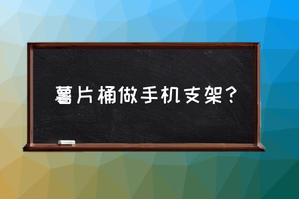 如何用热熔胶制作出一个手机支架 薯片桶做手机支架? 如何用热熔胶制作出一个手机支架 薯片桶做手机支架?
