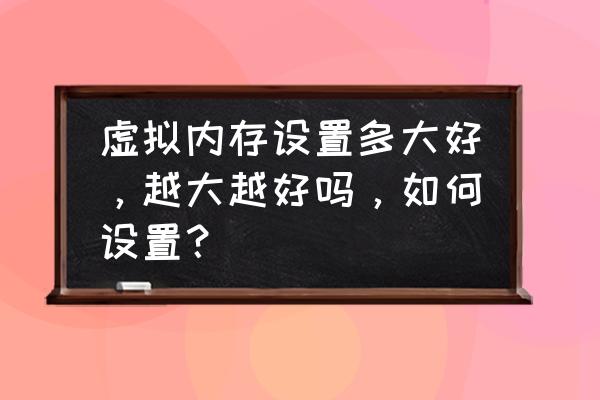 虚拟内存太低怎么调 虚拟内存设置多大好,越大越好吗,如何设置? 虚拟内存太低怎么调 虚拟内存设置多大好,越大越好吗,如何设置?