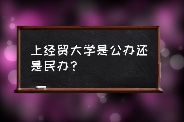 对外经贸大学学校附近宾馆 上经贸大学是公办还是民办? 对外经贸大学学校附近宾馆 上经贸大学是公办还是民办?