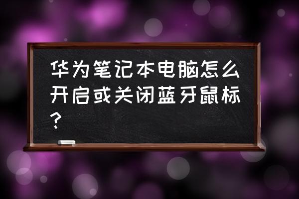笔记本打游戏怎么禁用win键 华为笔记本电脑怎么开启或关闭蓝牙鼠标? 笔记本打游戏怎么禁用win键 华为笔记本电脑怎么开启或关闭蓝牙鼠标?