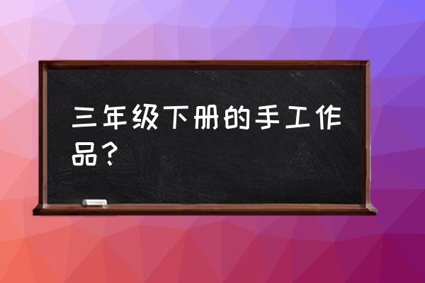 用正方形卡纸做简单又好看的笔套 三年级下册的手工作品? 用正方形卡纸做简单又好看的笔套 三年级下册的手工作品?