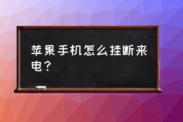iphone怎么设置按电源键结束通话 苹果手机怎么挂断来电? iphone怎么设置按电源键结束通话 苹果手机怎么挂断来电?