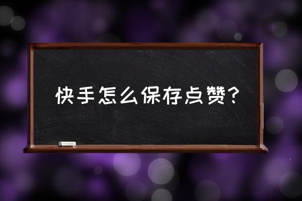 快手点赞送过礼物的怎么删除不了 快手怎么保存点赞? 快手点赞送过礼物的怎么删除不了 快手怎么保存点赞?