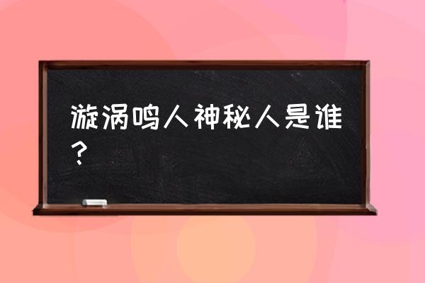 阴阳师月读抽卡建议 漩涡鸣人神秘人是谁? 阴阳师月读抽卡建议 漩涡鸣人神秘人是谁?
