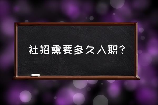 湖南农信社面试通过后要多久入职 社招需要多久入职? 湖南农信社面试通过后要多久入职 社招需要多久入职?
