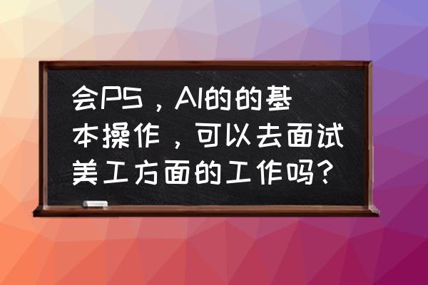 鞋子淘宝美工修图技巧 会PS,AI的的基本操作,可以去面试美工方面的工作吗? 鞋子淘宝美工修图技巧 会PS,AI的的基本操作,可以去面试美工方面的工作吗?