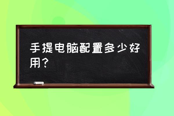 笔记本尺寸多大合适 手提电脑配置多少好用? 笔记本尺寸多大合适 手提电脑配置多少好用?