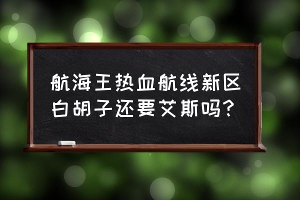 黑胡子觉醒会有四个果实能力 航海王热血航线新区白胡子还要艾斯吗? 黑胡子觉醒会有四个果实能力 航海王热血航线新区白胡子还要艾斯吗?
