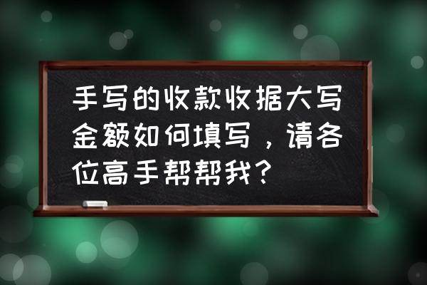 个人手写收款证明范本 手写的收款收据大写金额如何填写,请各位高手帮帮我? 个人手写收款证明范本 手写的收款收据大写金额如何填写,请各位高手帮帮我?