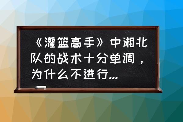 灌篮高手樱木花道的缺点 《灌篮高手》中湘北队的战术十分单调,为什么不进行战术加强训练? 灌篮高手樱木花道的缺点 《灌篮高手》中湘北队的战术十分单调,为什么不进行战术加强训练?