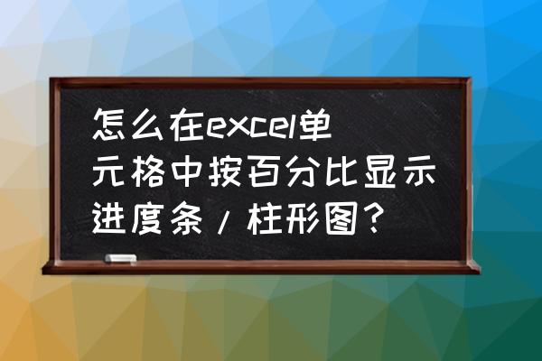 excel表格中怎么加入百分比圆圈图 怎么在excel单元格中按百分比显示进度条/柱形图? excel表格中怎么加入百分比圆圈图 怎么在excel单元格中按百分比显示进度条/柱形图?
