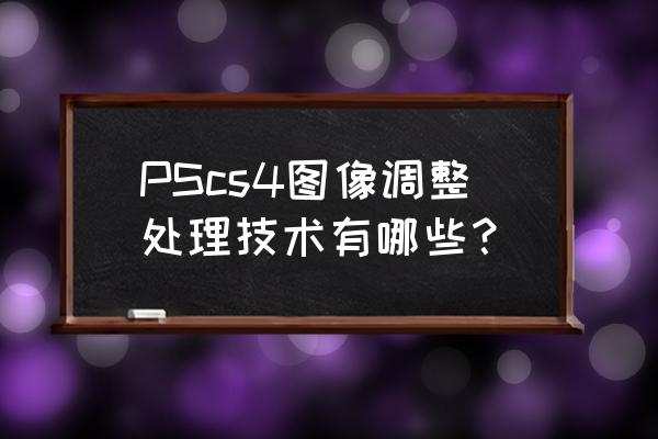 ps软件教程霓虹人像特效 PScs4图像调整处理技术有哪些? ps软件教程霓虹人像特效 PScs4图像调整处理技术有哪些?